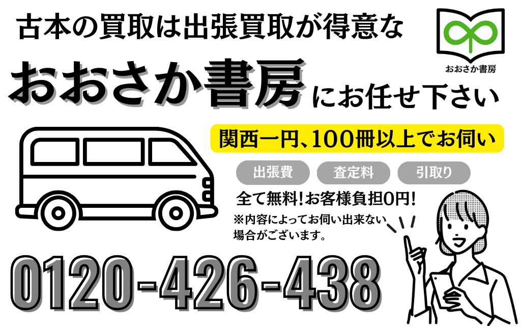 古本の出張買取が得意なおおさか書房